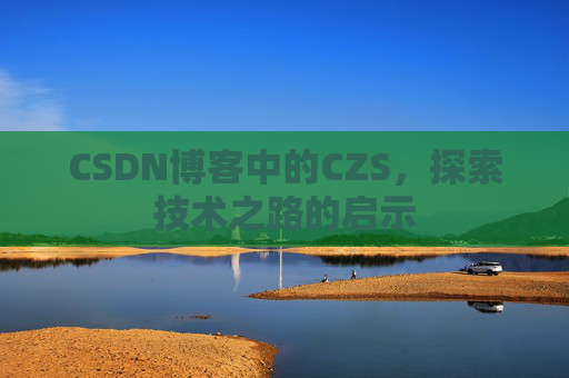 CSDN博客中的CZS，探索技术之路的启示
